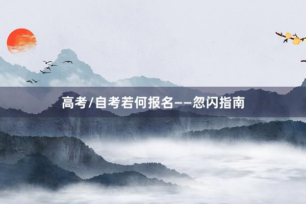 高考/自考若何报名——忽闪指南